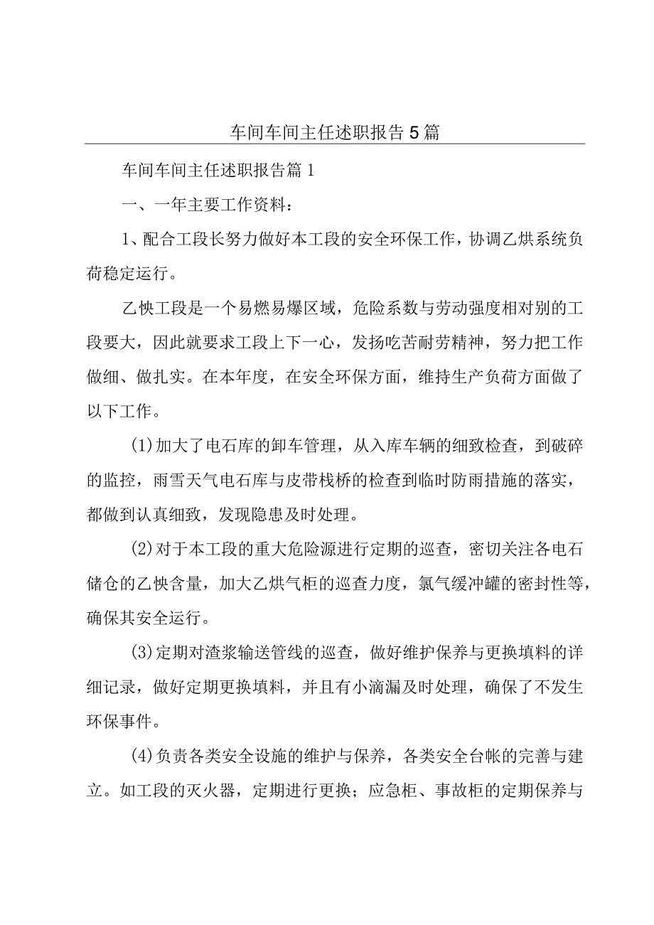 车间车间主任述职报告5篇.docx_第1页