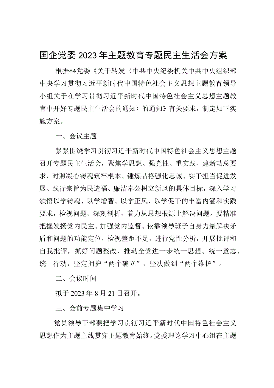 国企党委2023年主题教育专题民主生活会方案.docx_第1页