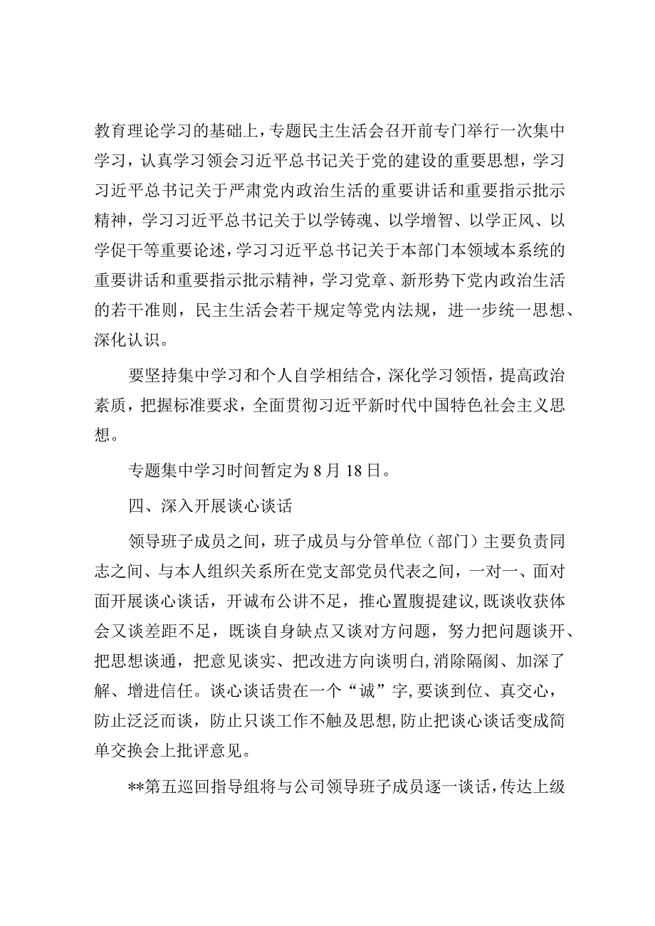 国企党委2023年主题教育专题民主生活会方案.docx_第2页