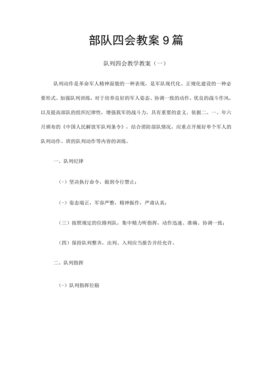 部队四会教案9篇.docx_第1页