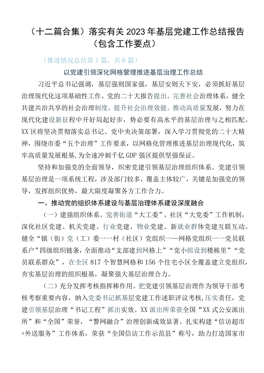 （十二篇合集）落实有关2023年基层党建工作总结报告（包含工作要点）.docx_第1页