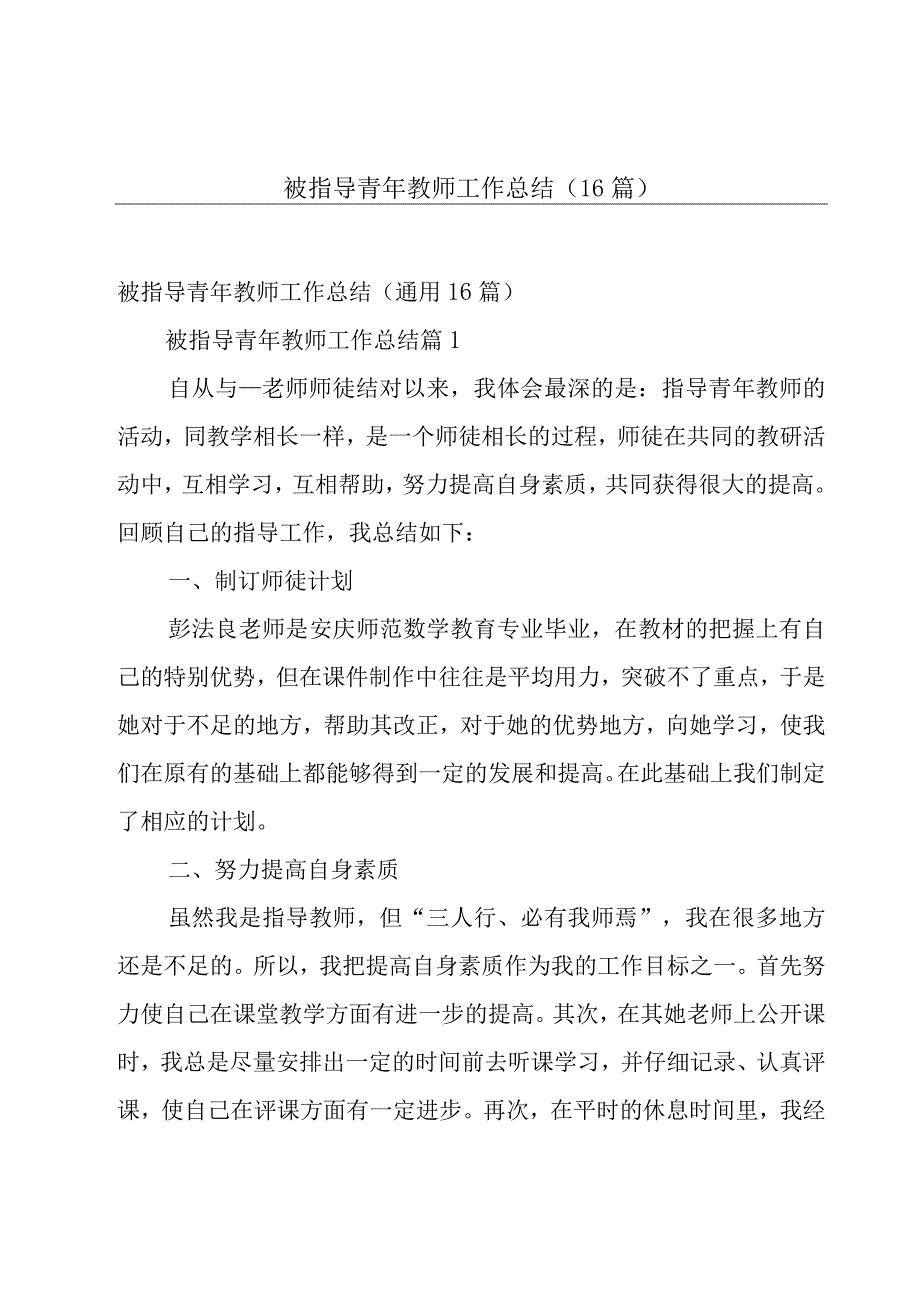 被指导青年教师工作总结（16篇）.docx_第1页