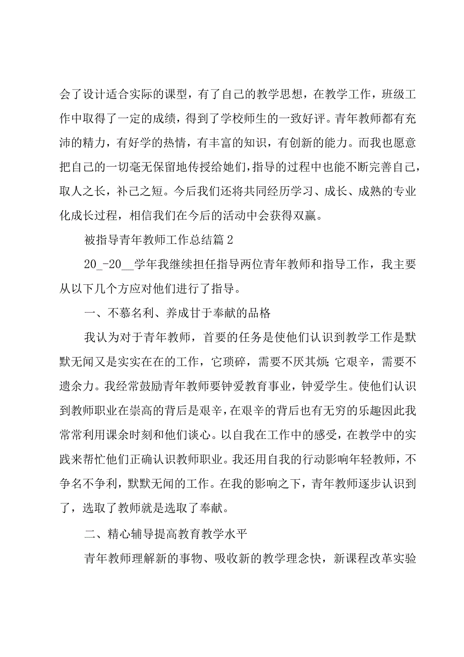 被指导青年教师工作总结（16篇）.docx_第3页