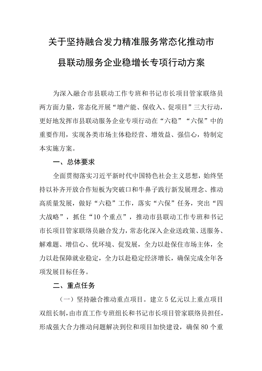 关于坚持融合发力精准服务常态化推动市县联动服务企业稳增长专项行动方案.docx_第1页