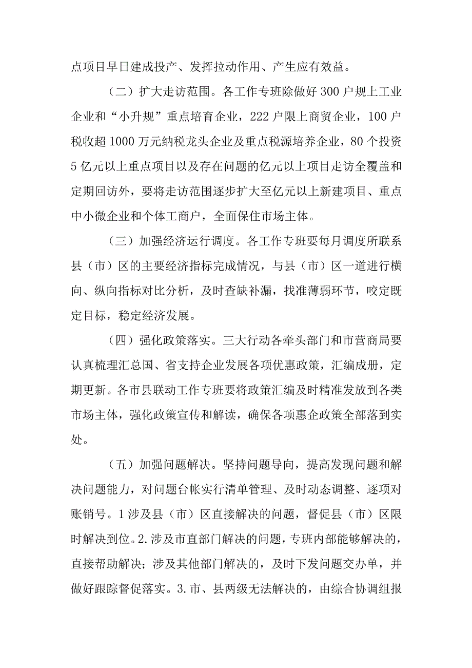 关于坚持融合发力精准服务常态化推动市县联动服务企业稳增长专项行动方案.docx_第2页