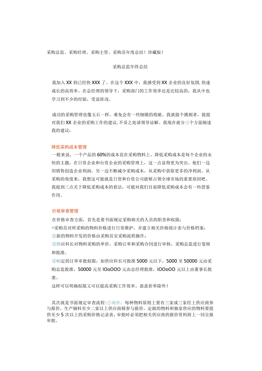 采购总监、采购经理、采购主管、采购员年度总结！珍藏版！.docx_第1页