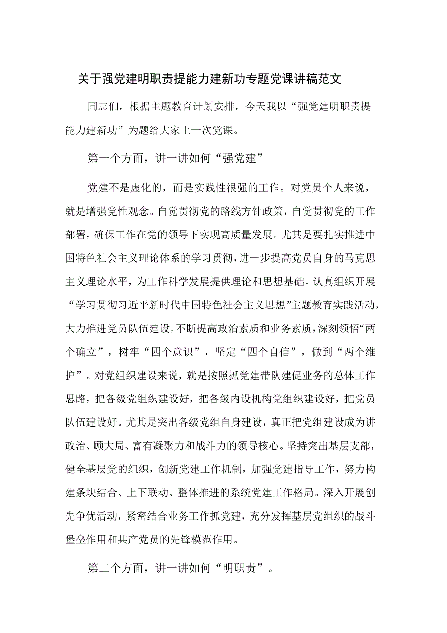 关于强党建 明职责 提能力 建新功专题党课讲稿范文.docx_第1页