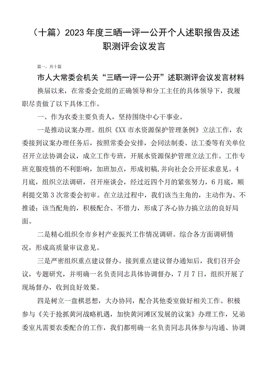 （十篇）2023年度三晒一评一公开个人述职报告及述职测评会议发言.docx_第1页