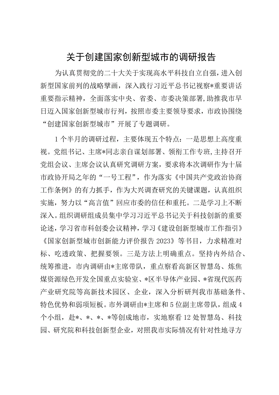 关于创建国家创新型城市的调研报告.docx_第1页