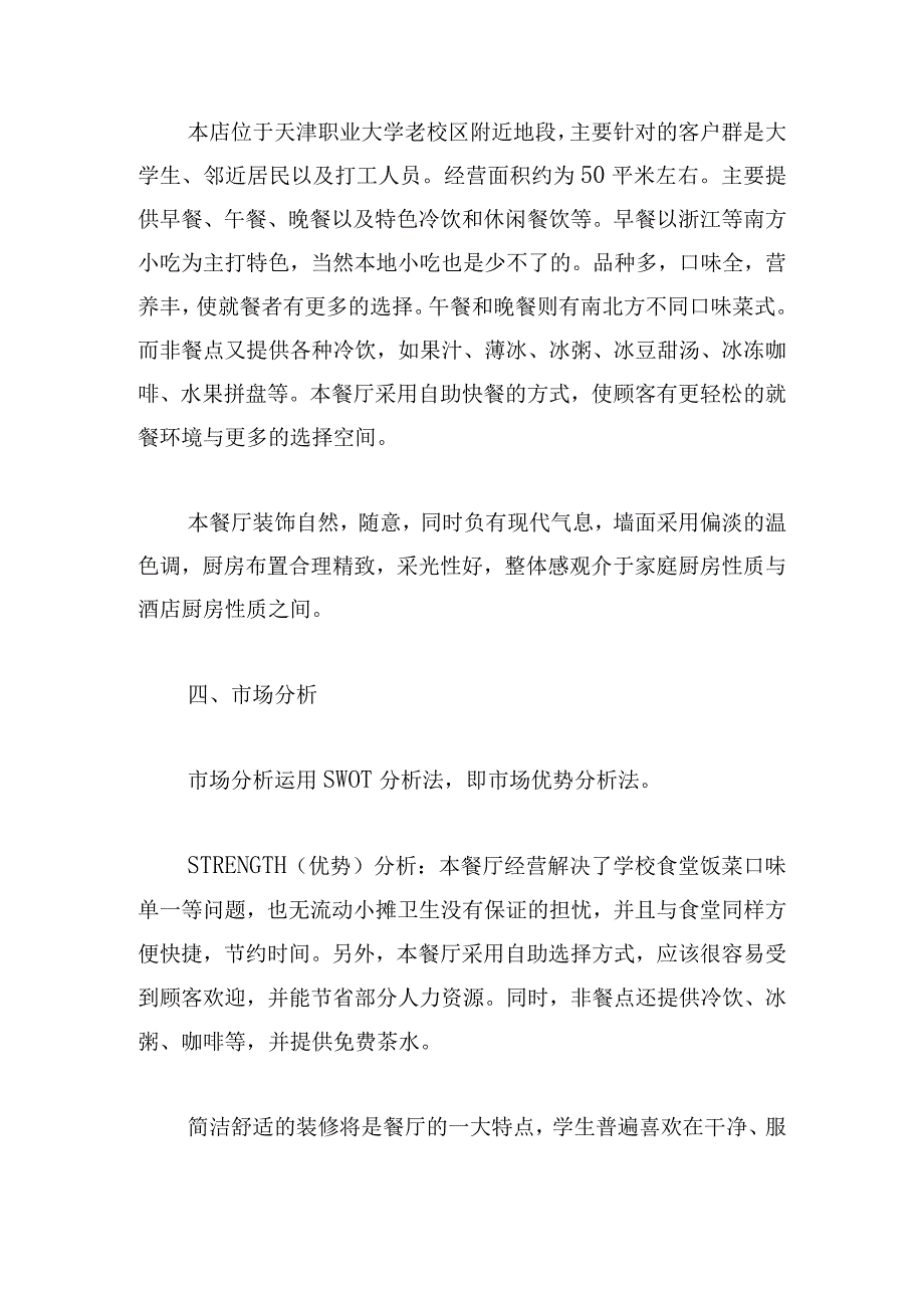 大学生关于餐饮业创业工作计划三篇.docx_第2页