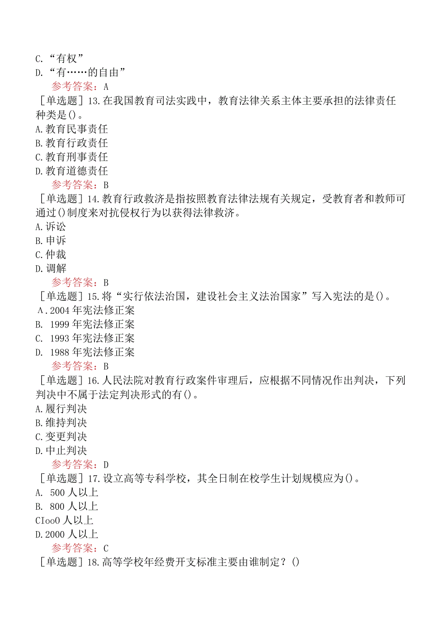 高校教师资格证-高等教育法规-综合强化练习一.docx_第3页