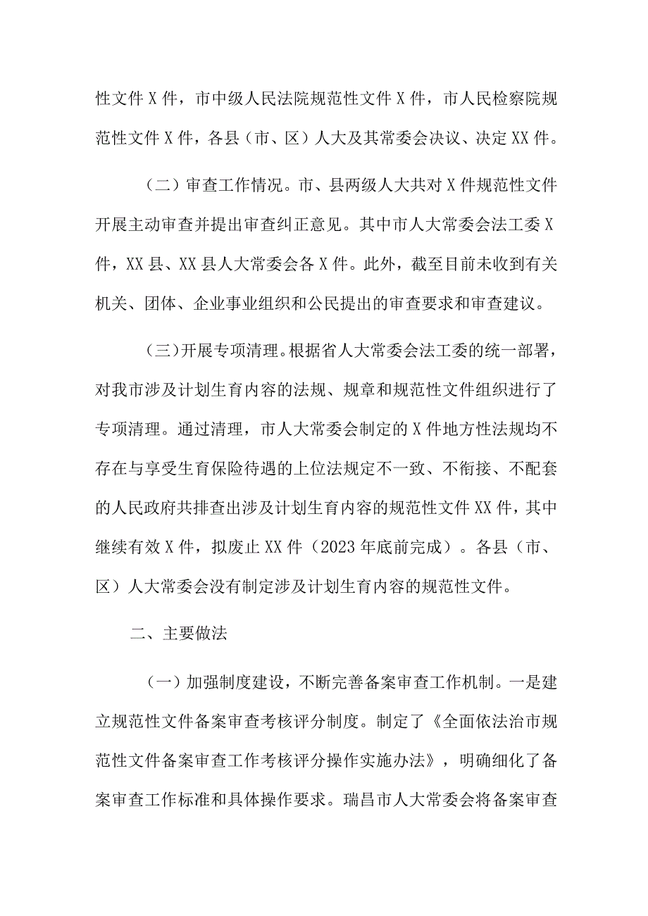 规范性文件备案审查工作情况的报告精选四篇.docx_第2页