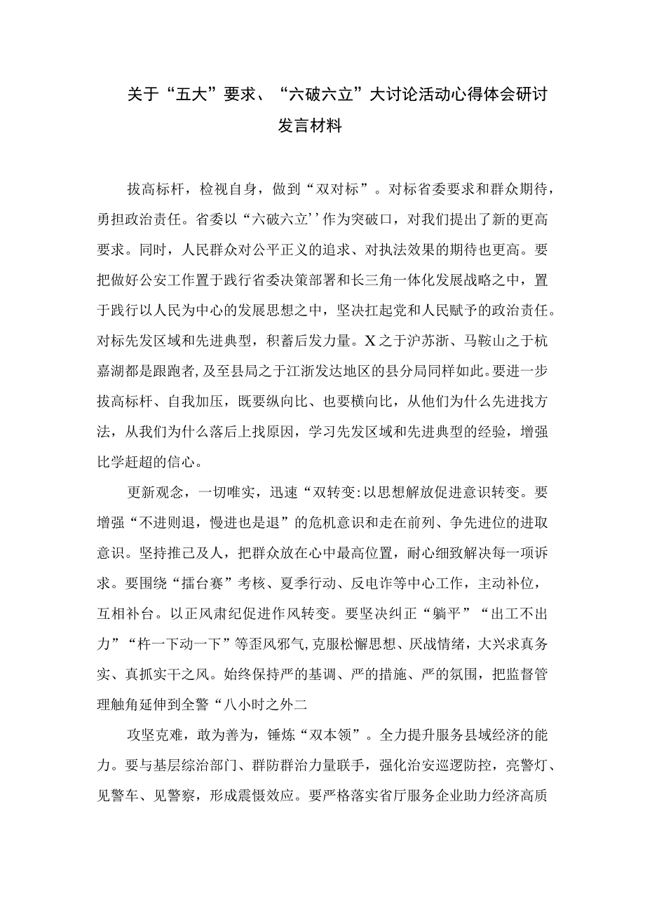 （8篇）2023关于开展“五大”要求、“六破六立”大学习大讨论的发言材料范文.docx_第3页