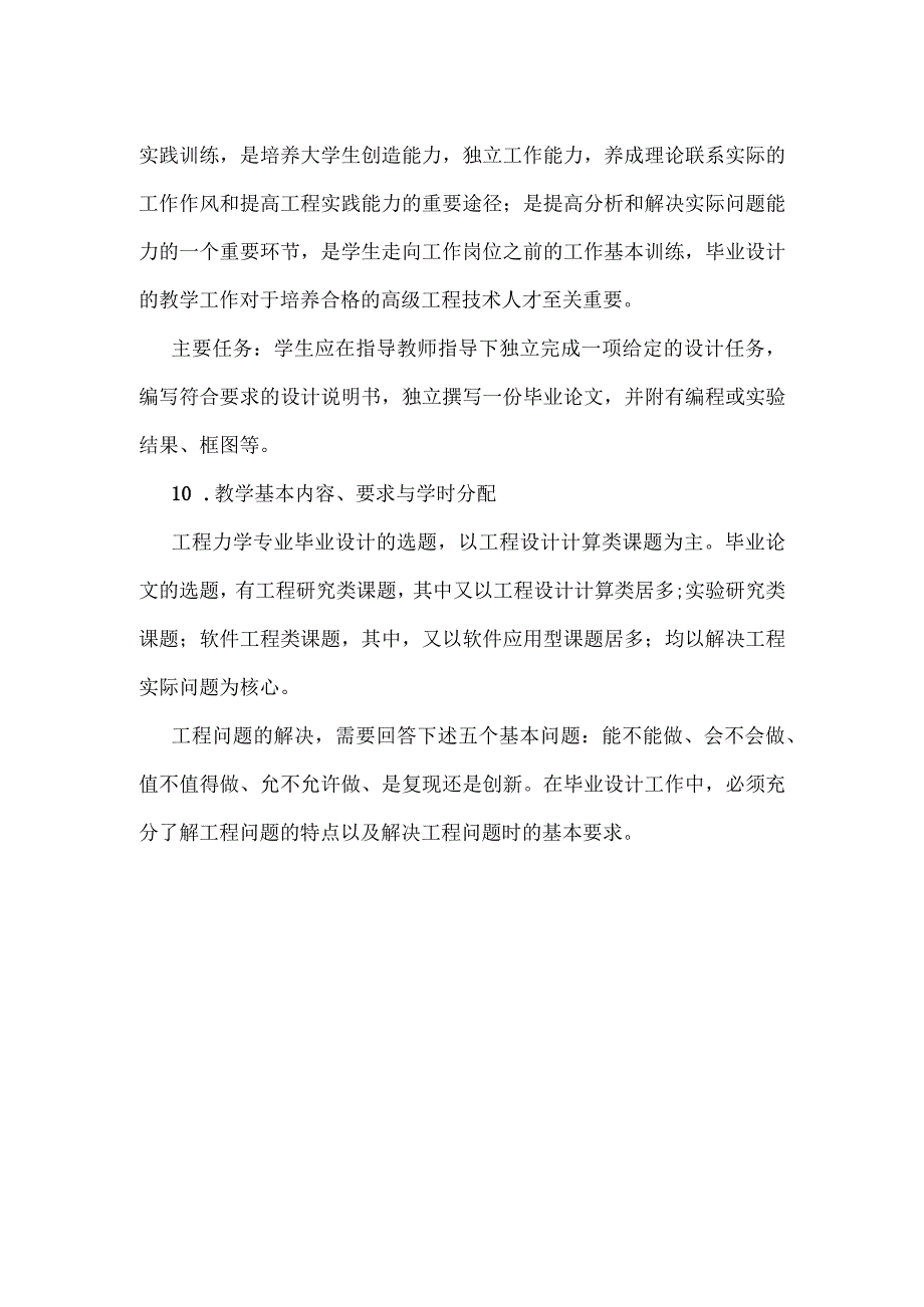 工程力学毕业设计教学大纲.docx_第2页