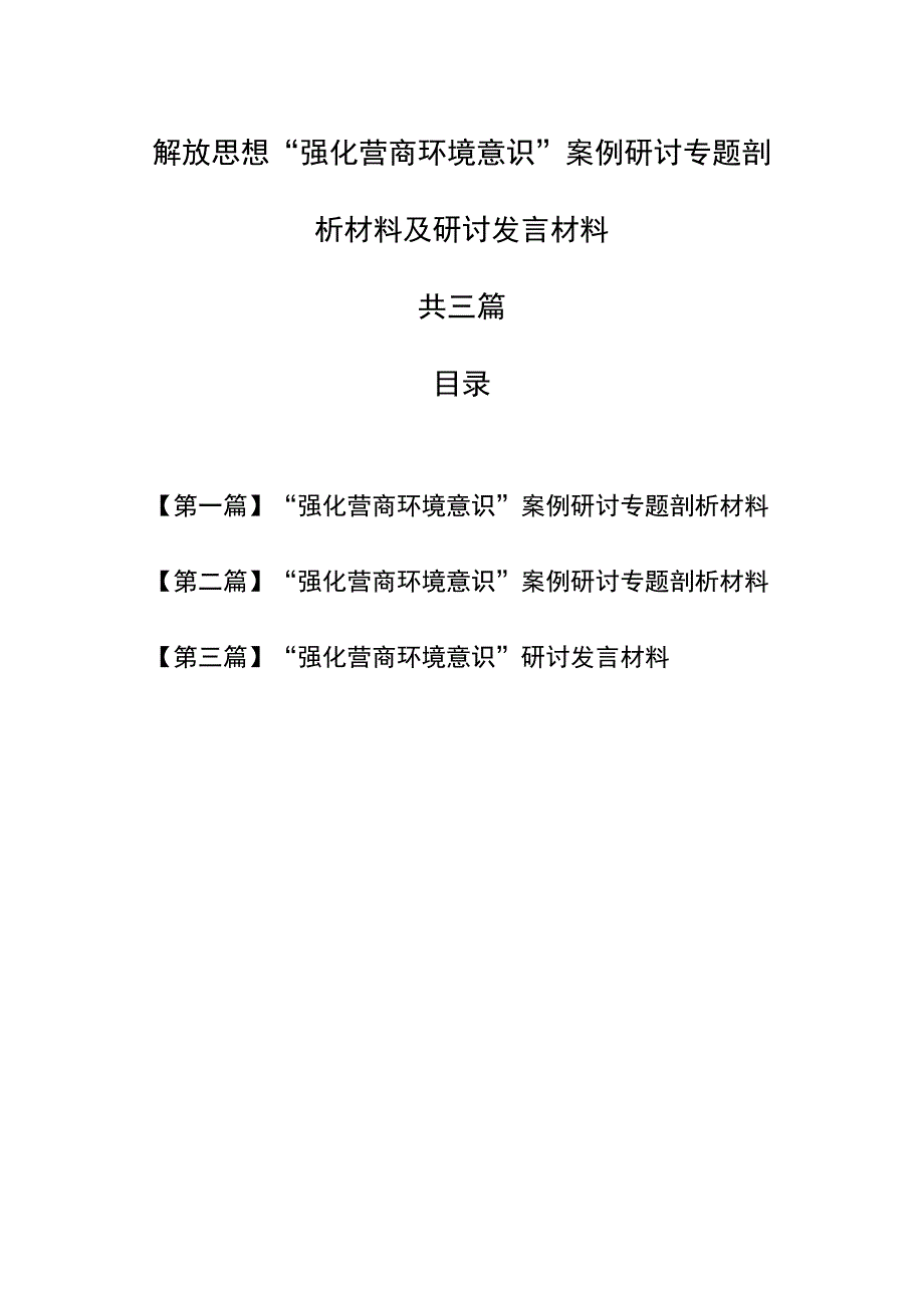 （3篇）解放思想“强化营商环境意识”案例研讨专题剖析材料及研讨发言材料.docx_第1页