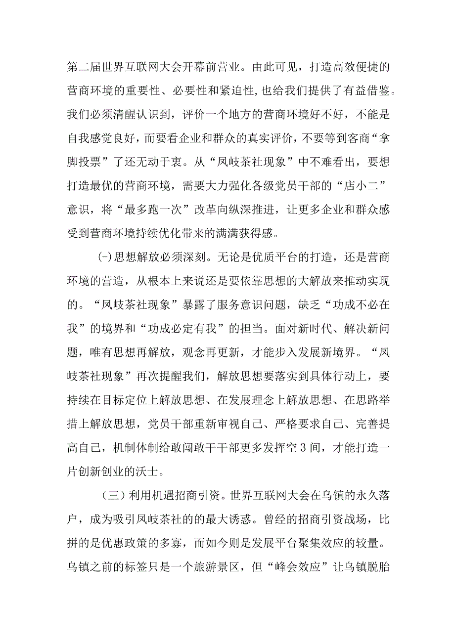 （3篇）解放思想“强化营商环境意识”案例研讨专题剖析材料及研讨发言材料.docx_第3页