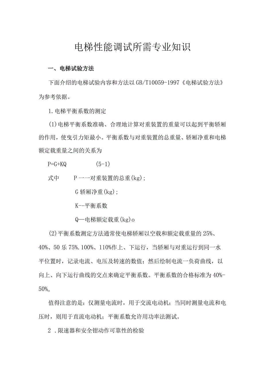 电梯性能调试所需专业知识.docx_第1页