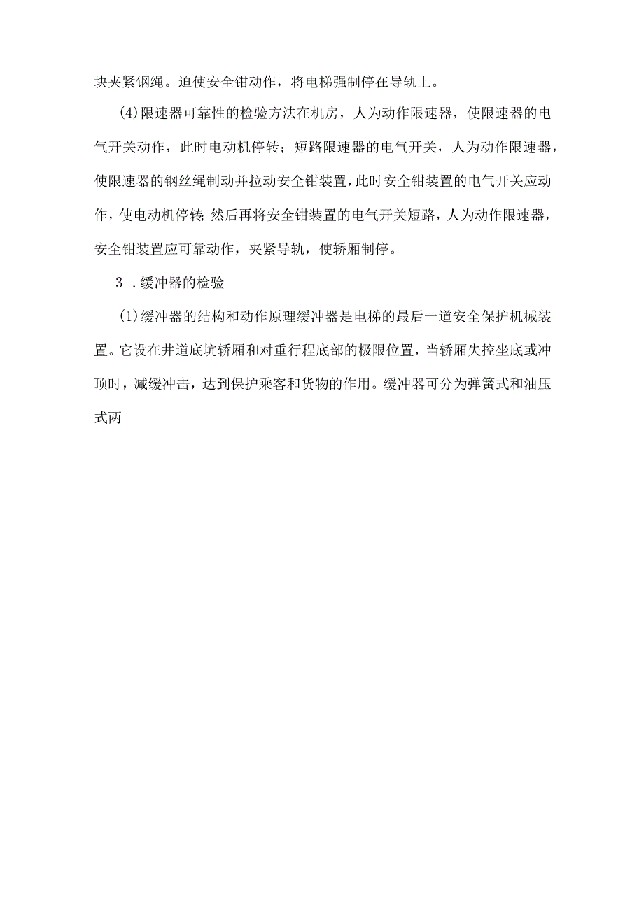 电梯性能调试所需专业知识.docx_第3页