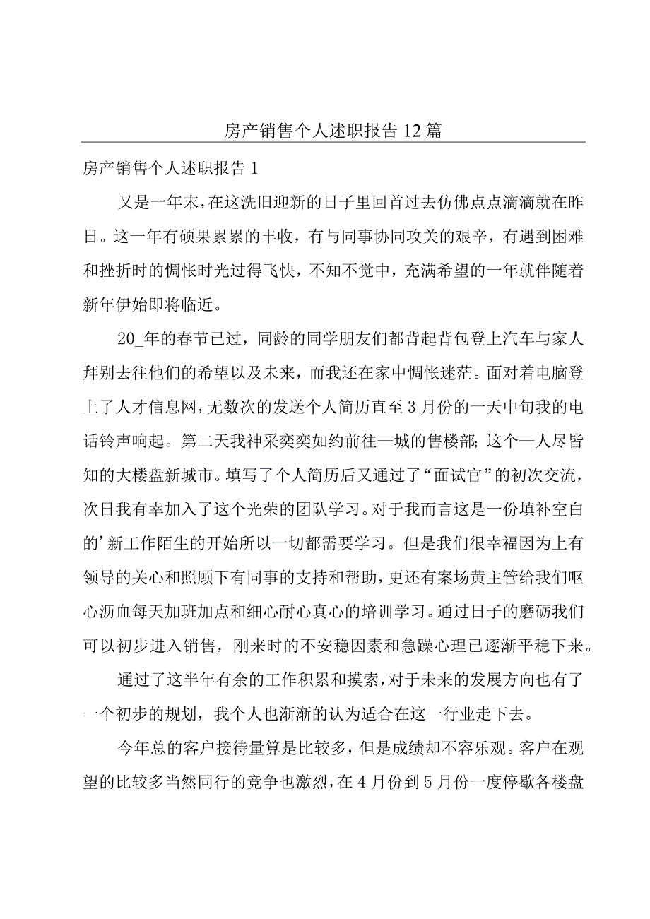 房产销售个人述职报告12篇.docx_第1页