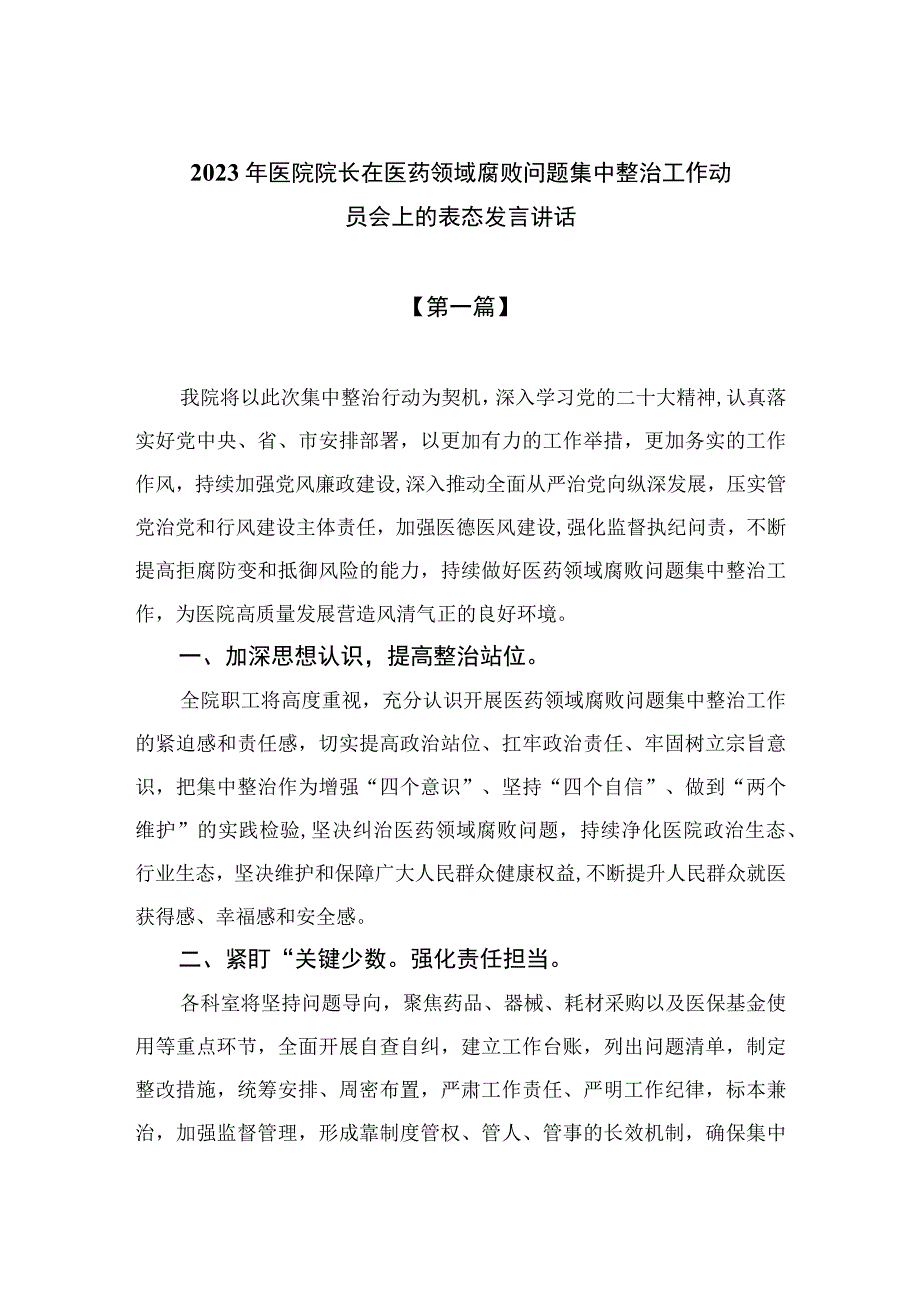 （8篇）2023年医院院长在医药领域腐败问题集中整治工作动员会上的表态发言讲话汇编.docx_第1页