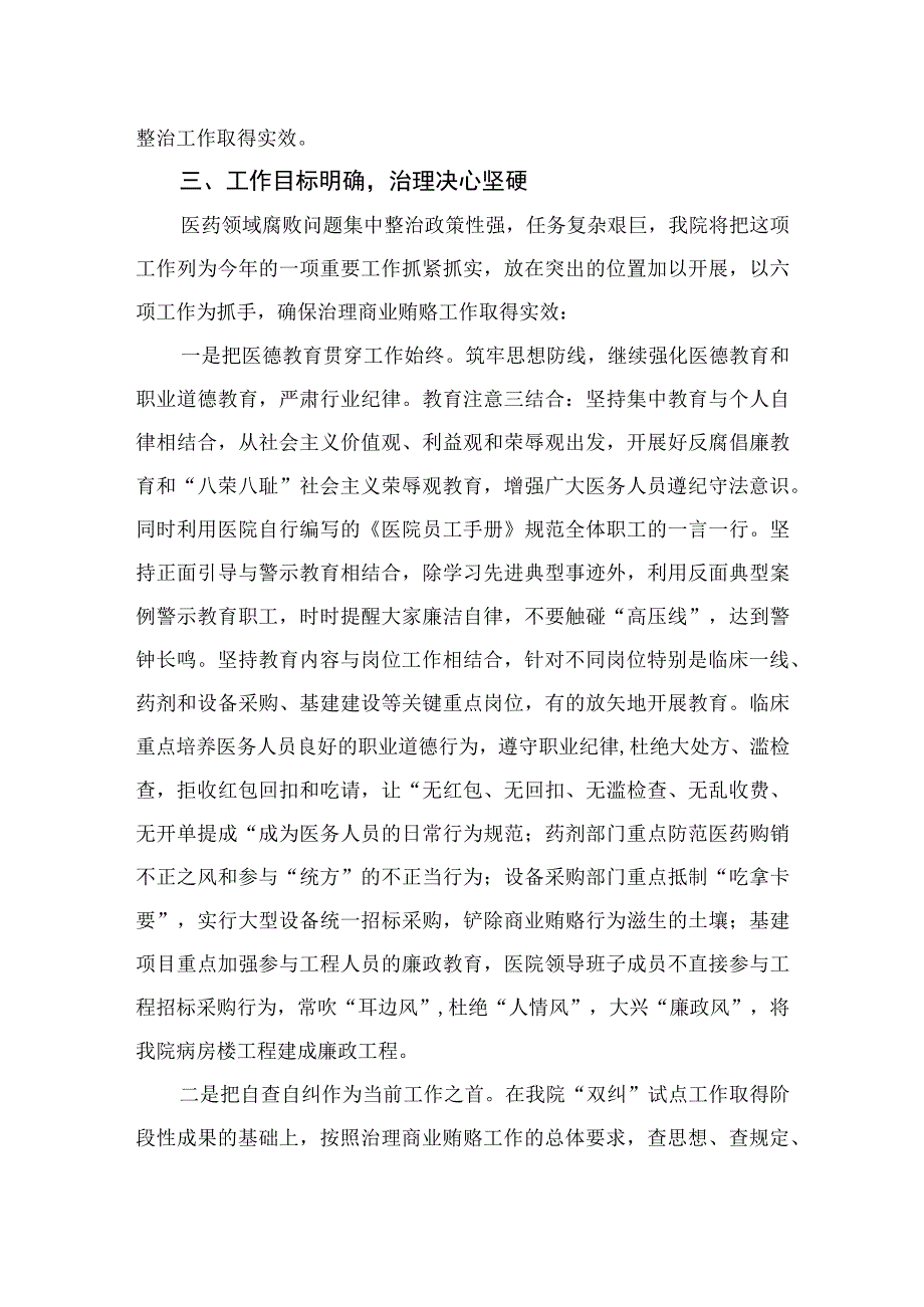 （8篇）2023年医院院长在医药领域腐败问题集中整治工作动员会上的表态发言讲话汇编.docx_第2页