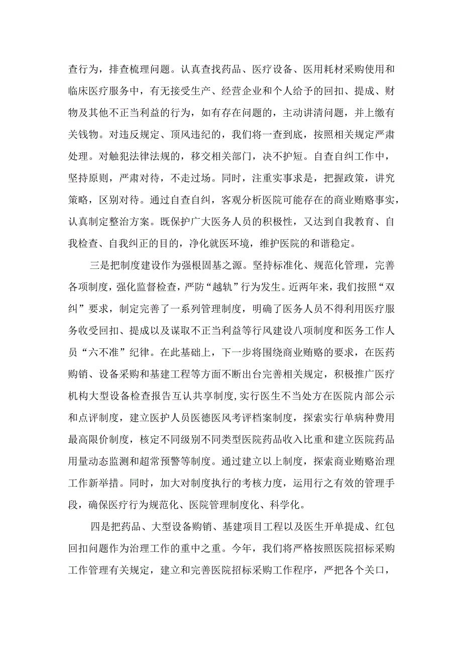 （8篇）2023年医院院长在医药领域腐败问题集中整治工作动员会上的表态发言讲话汇编.docx_第3页