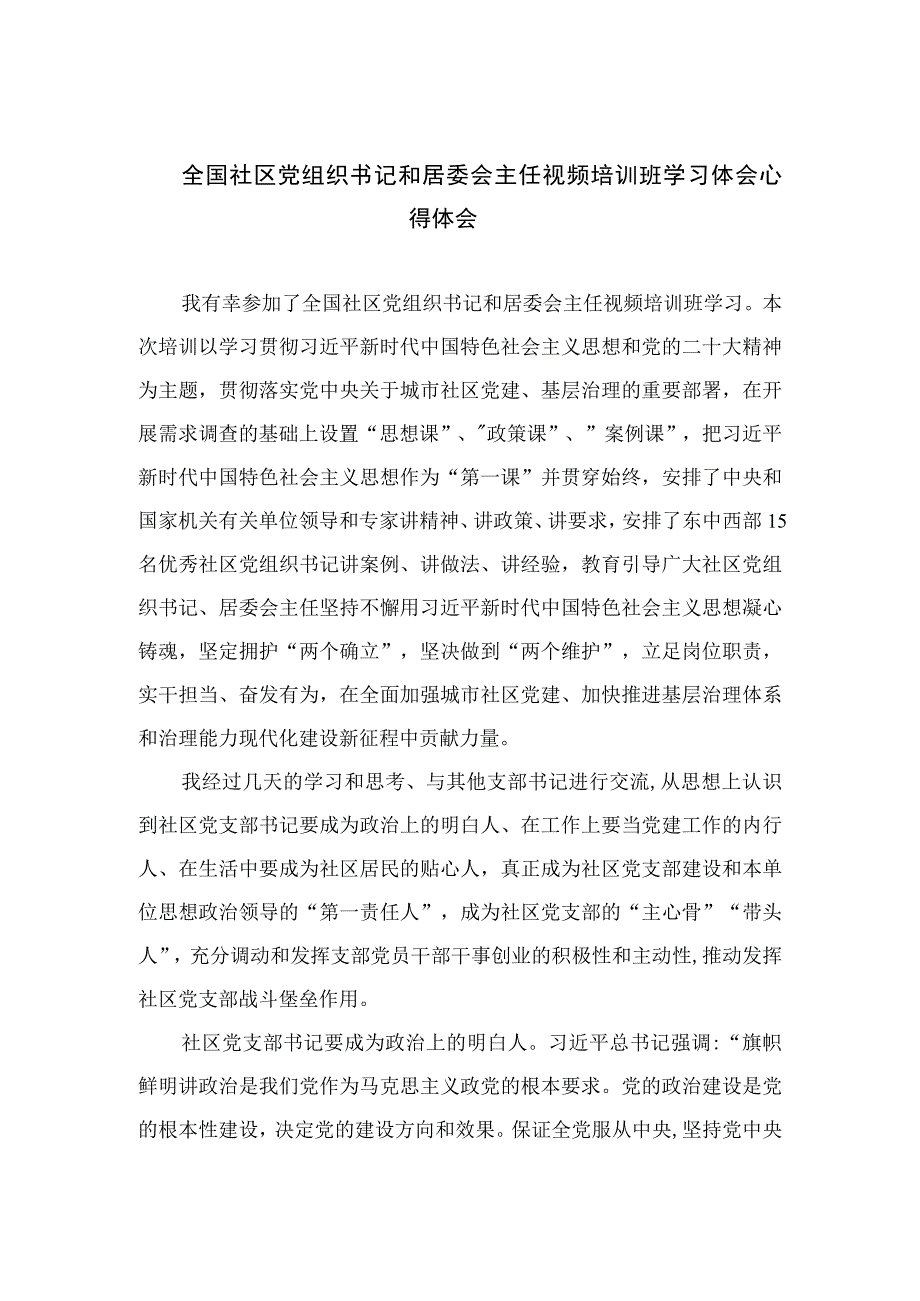 （18篇）2023全国社区党组织书记和居委会主任视频培训班学习体会心得体会汇编.docx_第1页