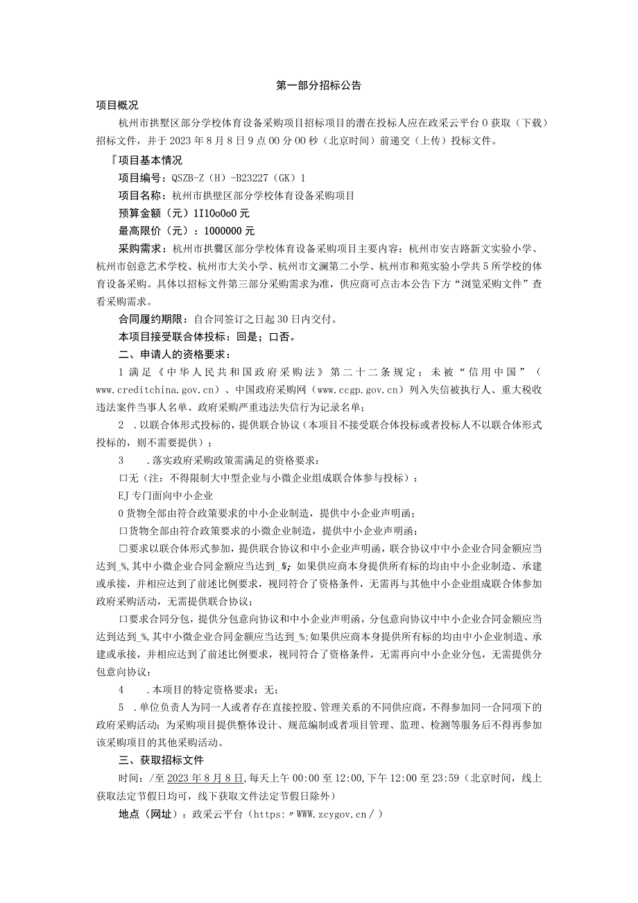 部分学校体育设备采购项目招标文件.docx_第3页