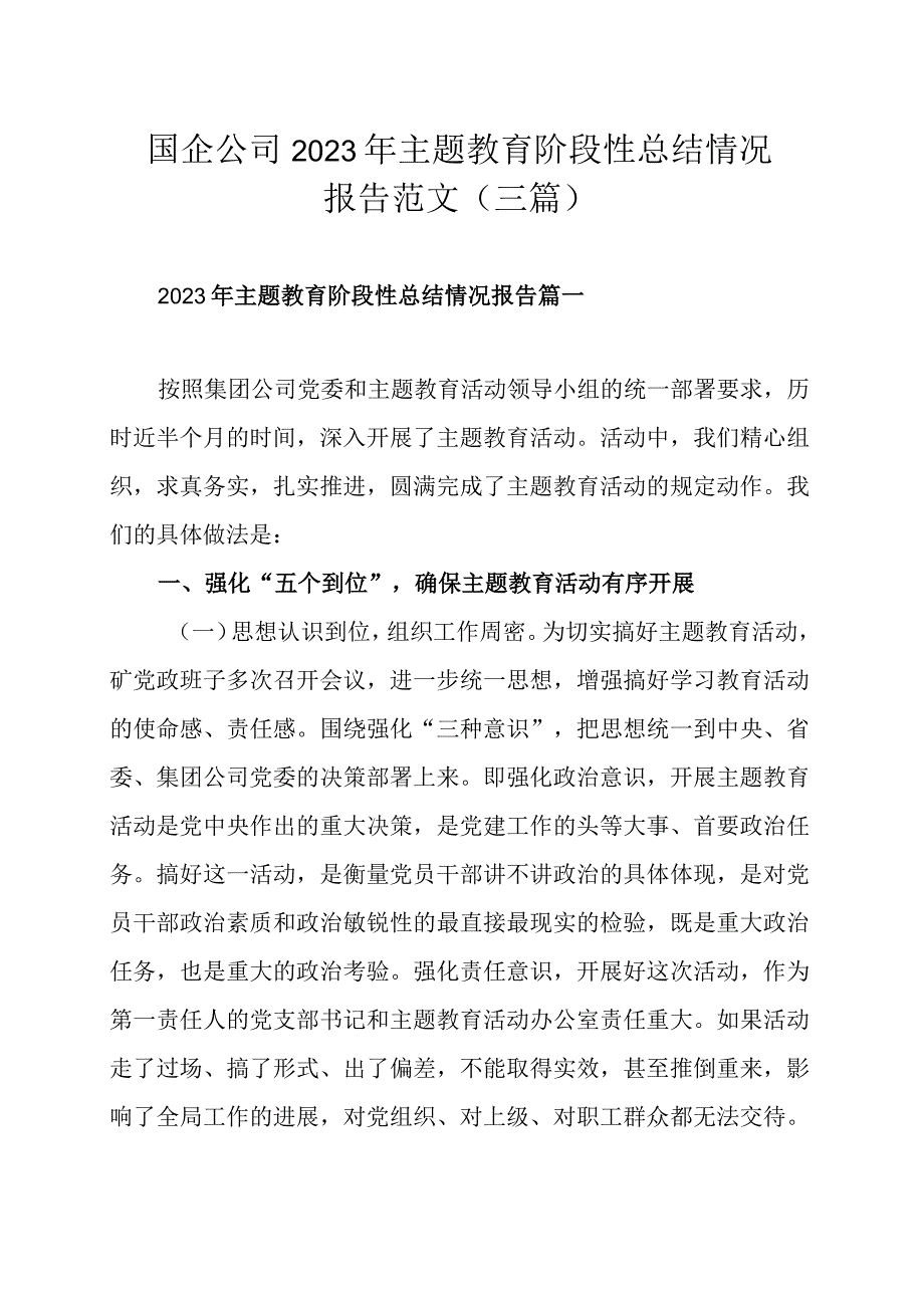 国企公司2023年主题教育阶段性总结情况报告范文（三篇）.docx_第1页