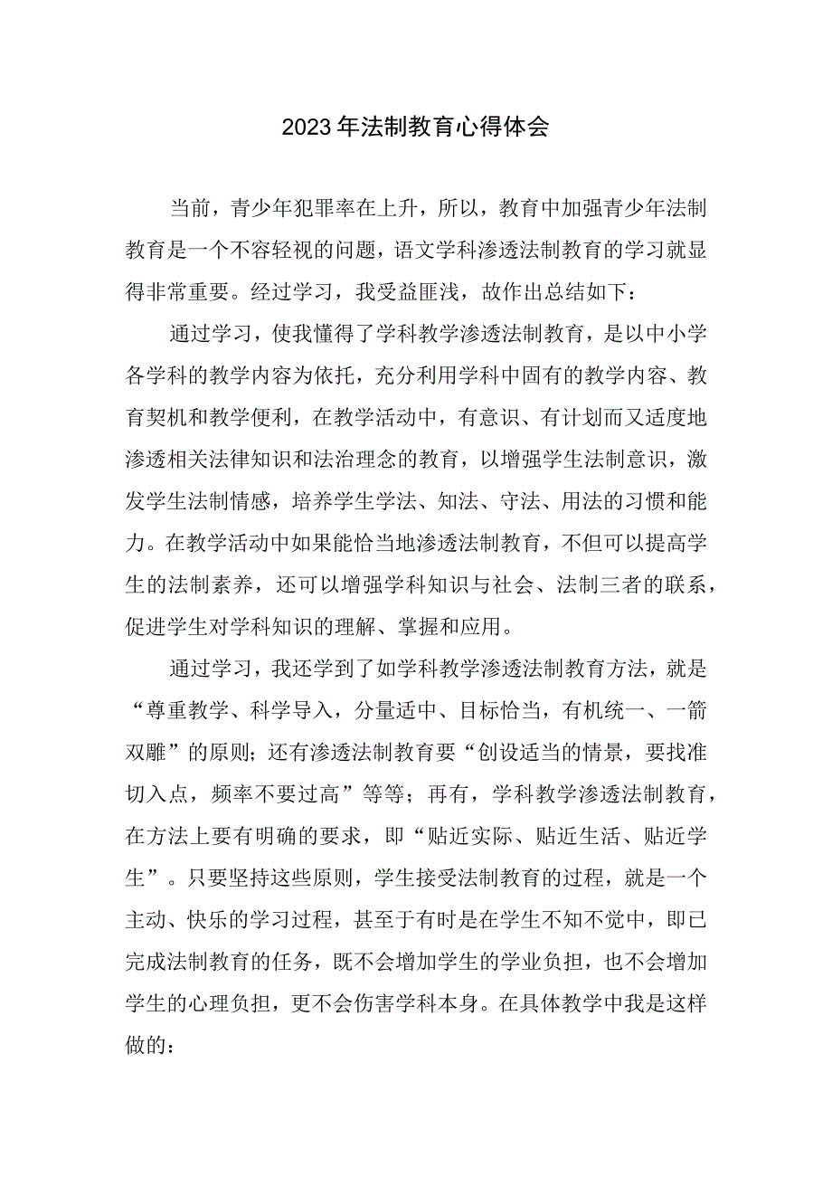 法律制度教育心得体会(1).docx_第1页