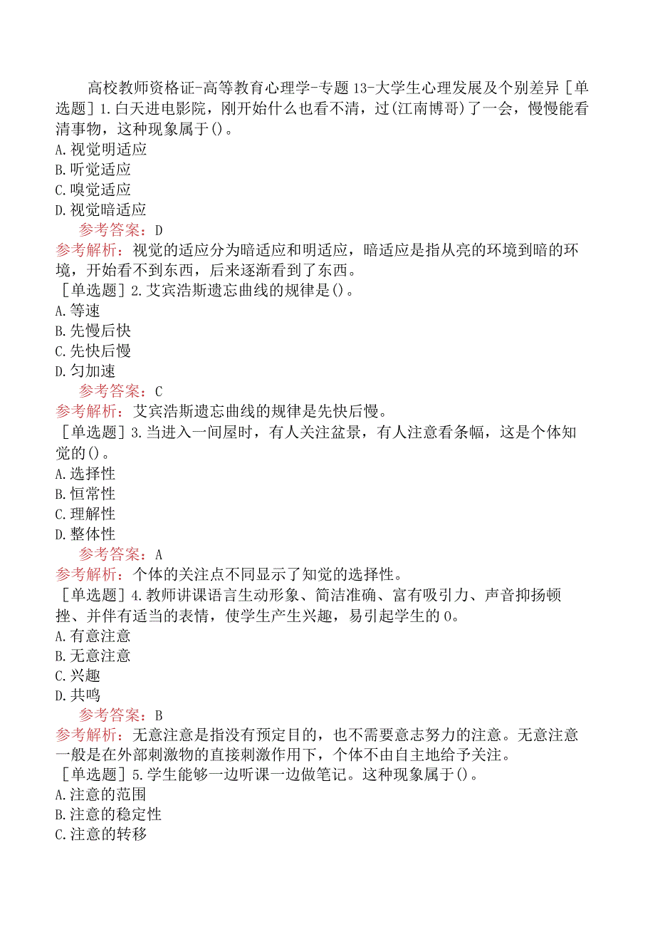 高校教师资格证-高等教育心理学-专题13-大学生心理发展及个别差异.docx_第1页