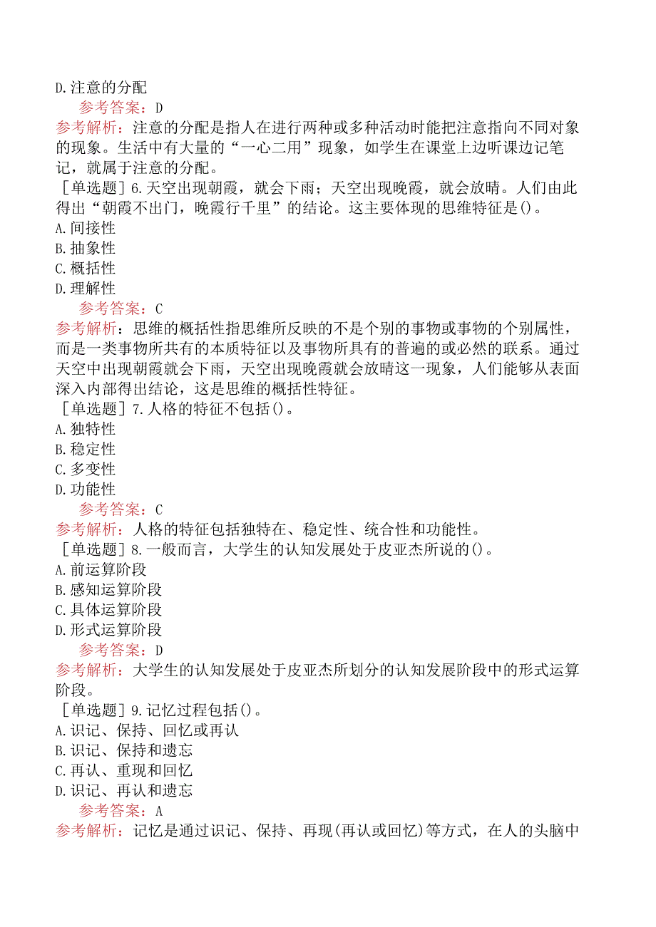 高校教师资格证-高等教育心理学-专题13-大学生心理发展及个别差异.docx_第2页