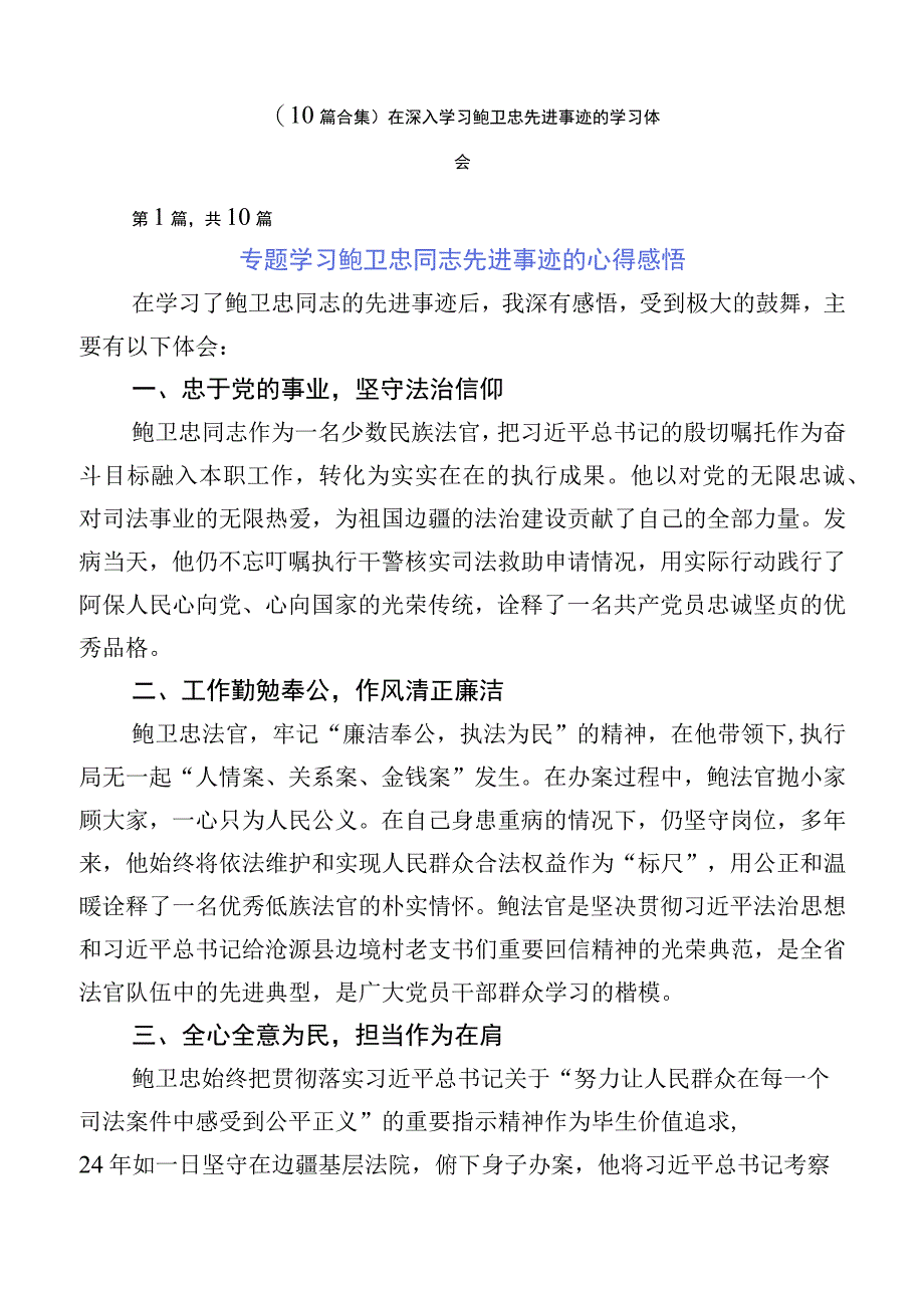 （10篇合集）在深入学习鲍卫忠先进事迹的学习体会.docx_第1页