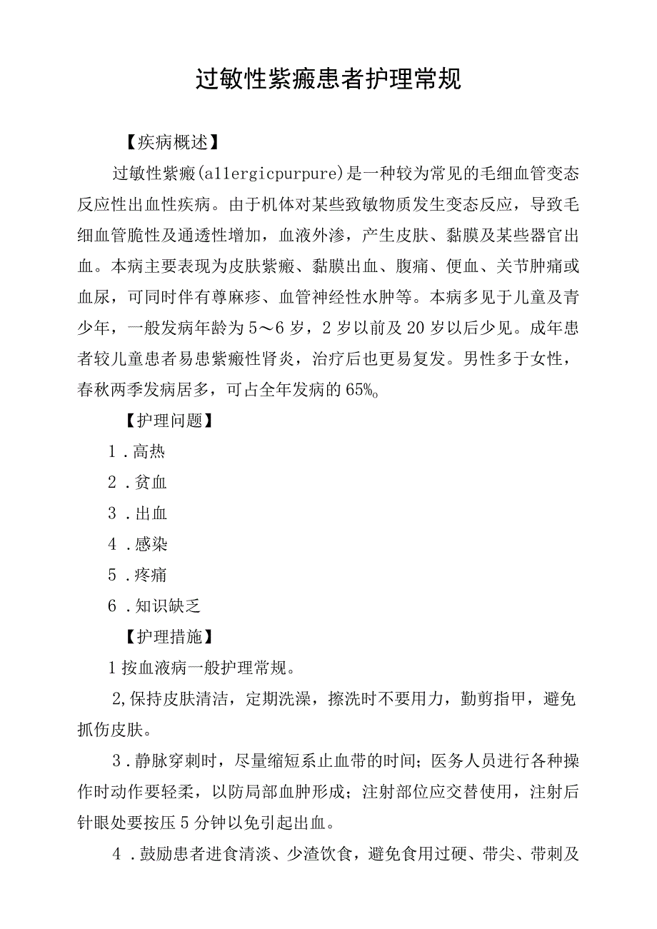 过敏性紫癜患者护理常规.docx_第1页