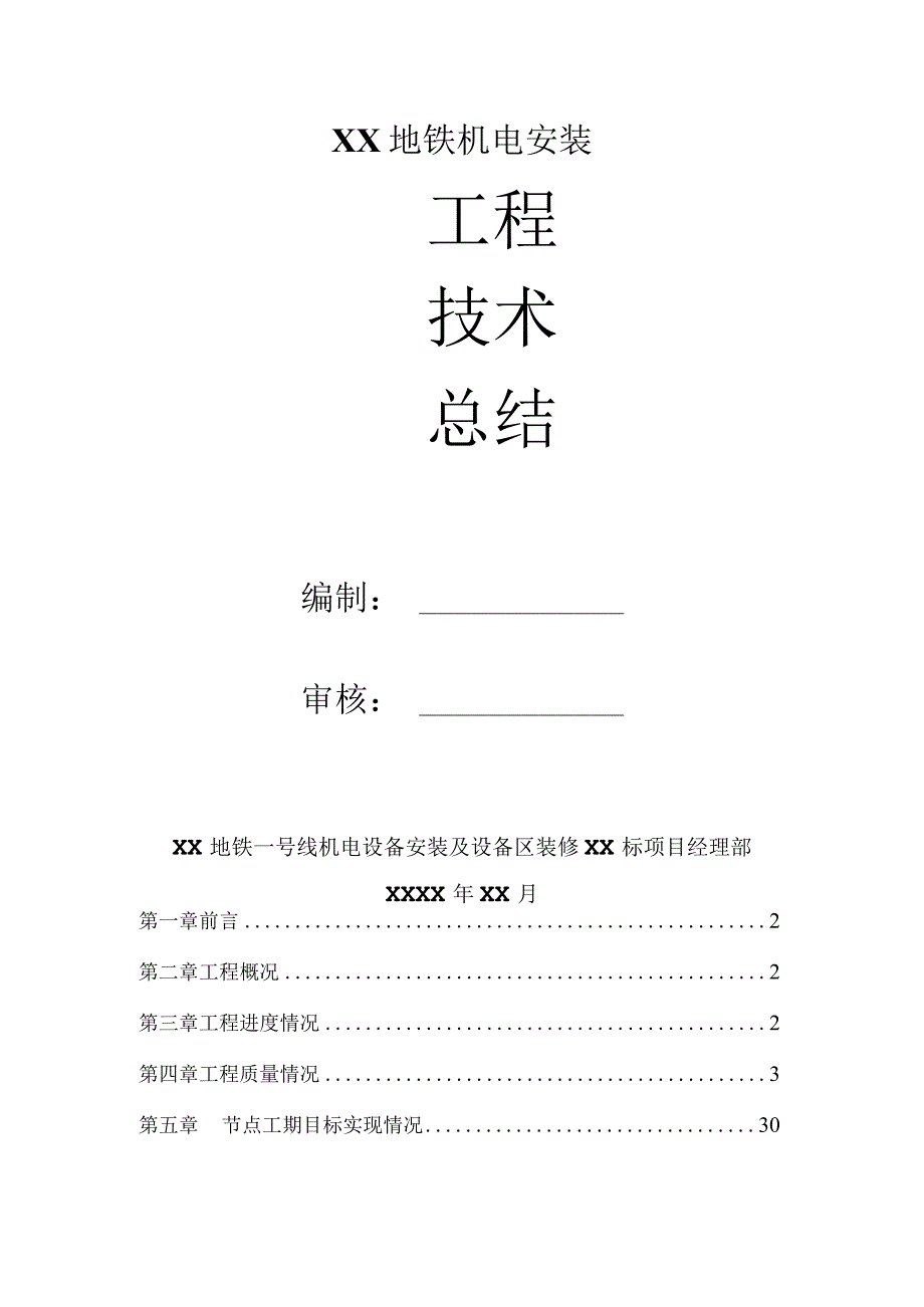 地铁机电安装施工技术总结.docx_第1页