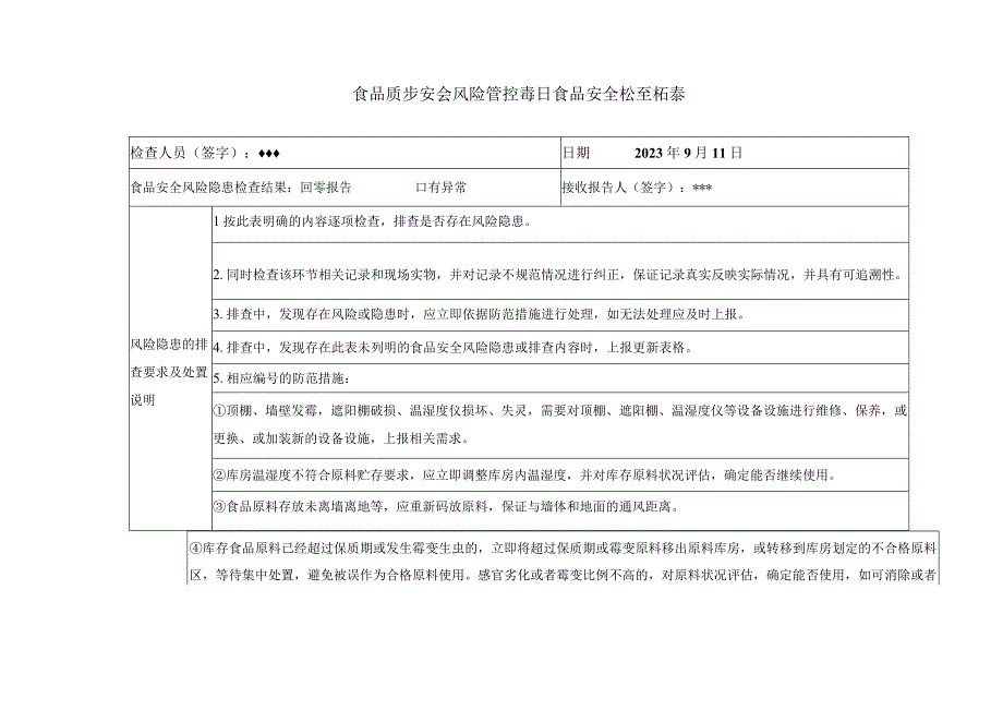 （符合市场总局75号令）食品质量安全风险管控日管控、周排查、月调度检查记录表.docx_第1页