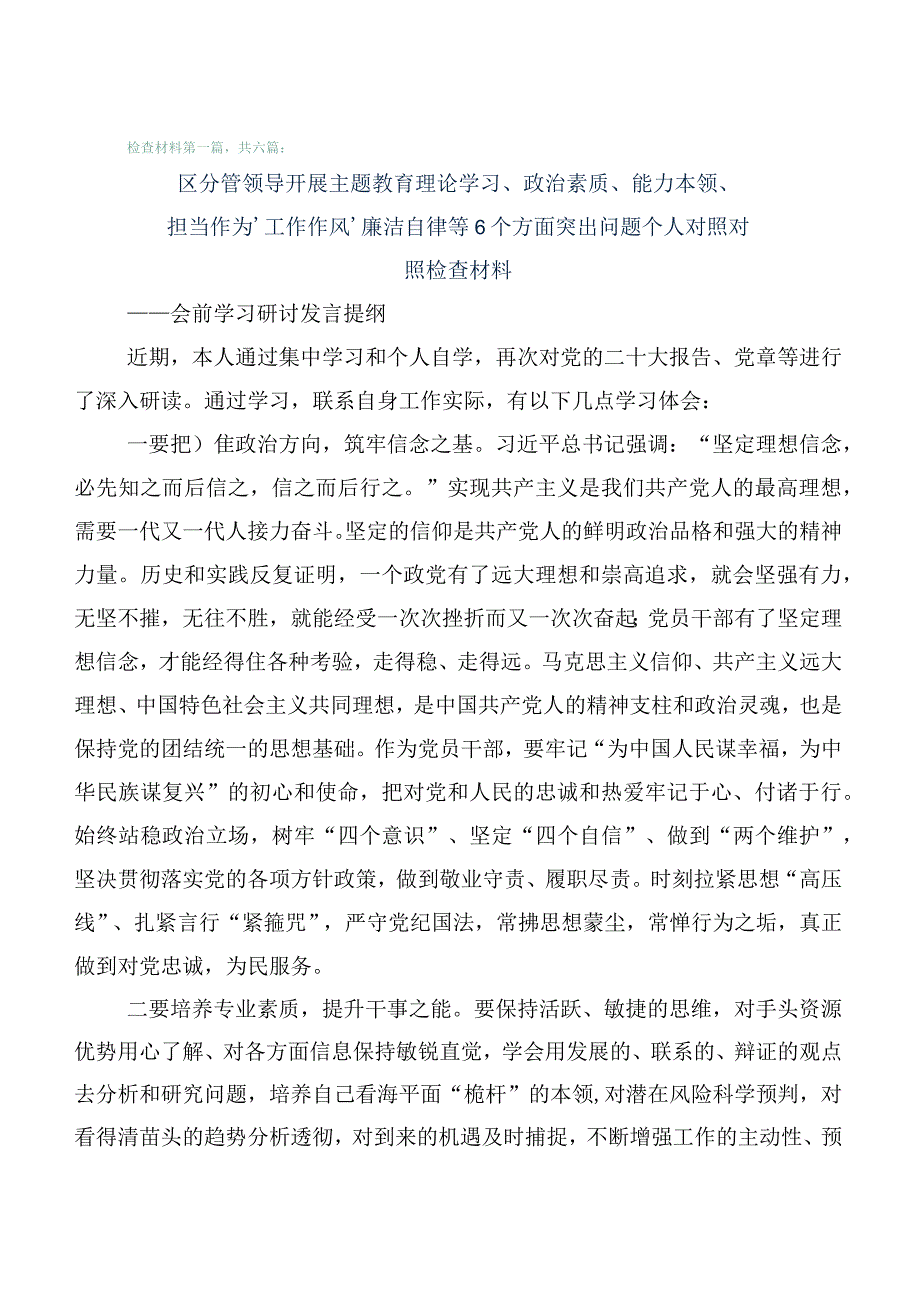 （陆篇汇编）2023年组织开展主题教育专题生活会对照六个方面检视检查材料.docx_第1页