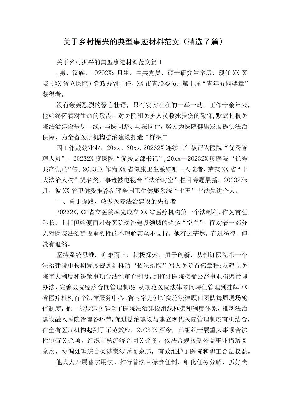 关于乡村振兴的典型事迹材料范文（精选7篇）.docx_第1页