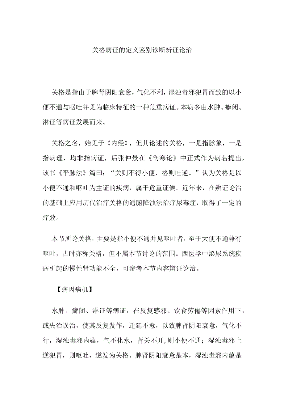 关格病证的定义鉴别诊断辨证论治.docx_第1页