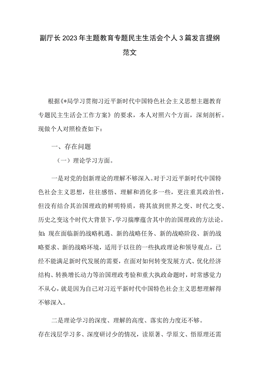 副厅长2023年主题教育专题民主生活会个人3篇发言提纲范文.docx_第1页