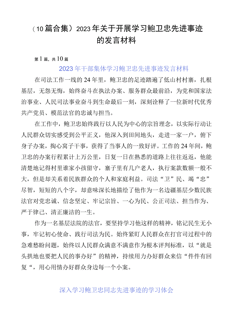 （10篇合集）2023年关于开展学习鲍卫忠先进事迹的发言材料.docx_第1页