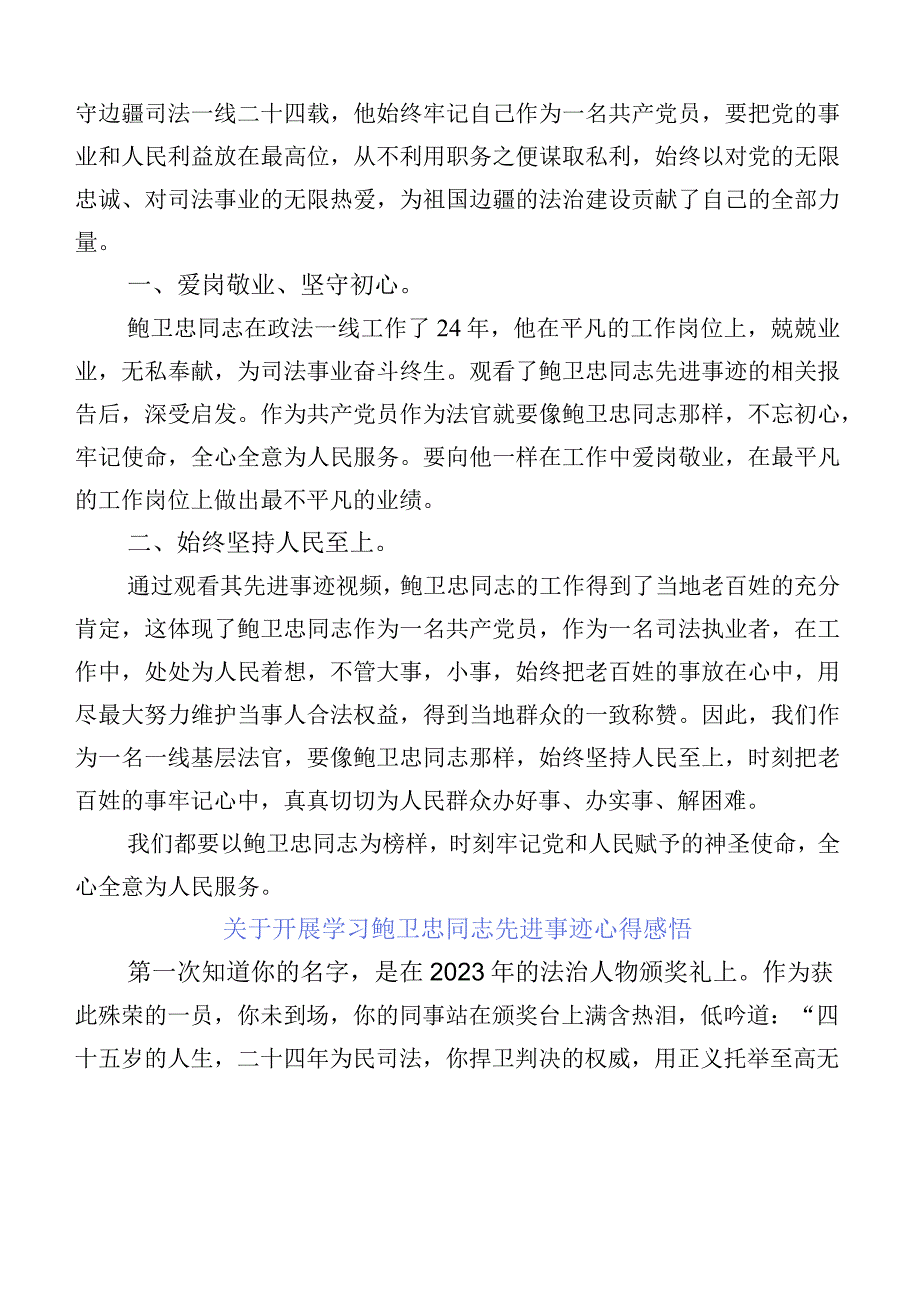 （10篇合集）2023年关于开展学习鲍卫忠先进事迹的发言材料.docx_第3页