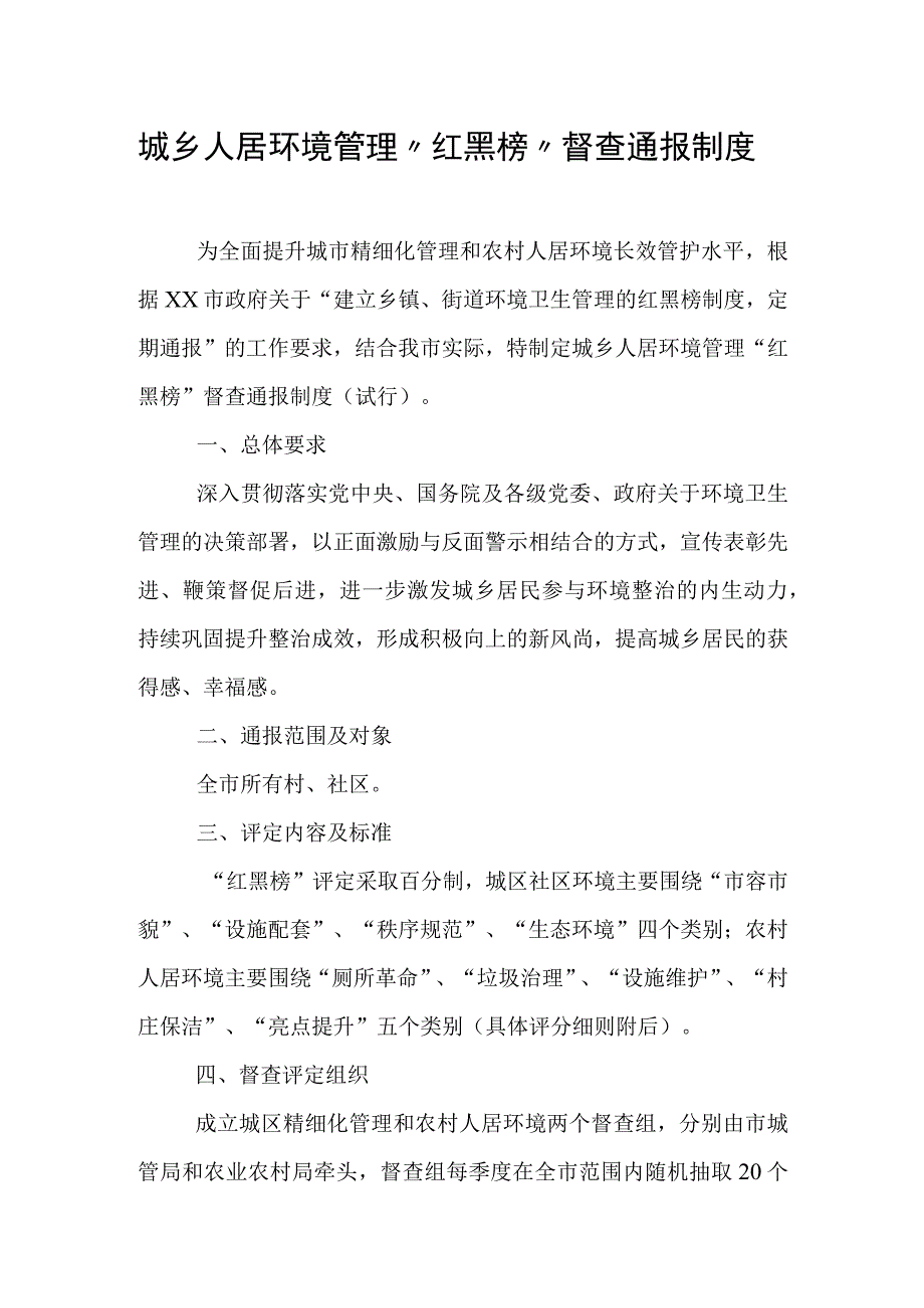 城乡人居环境管理“红黑榜”督查通报制度.docx_第1页