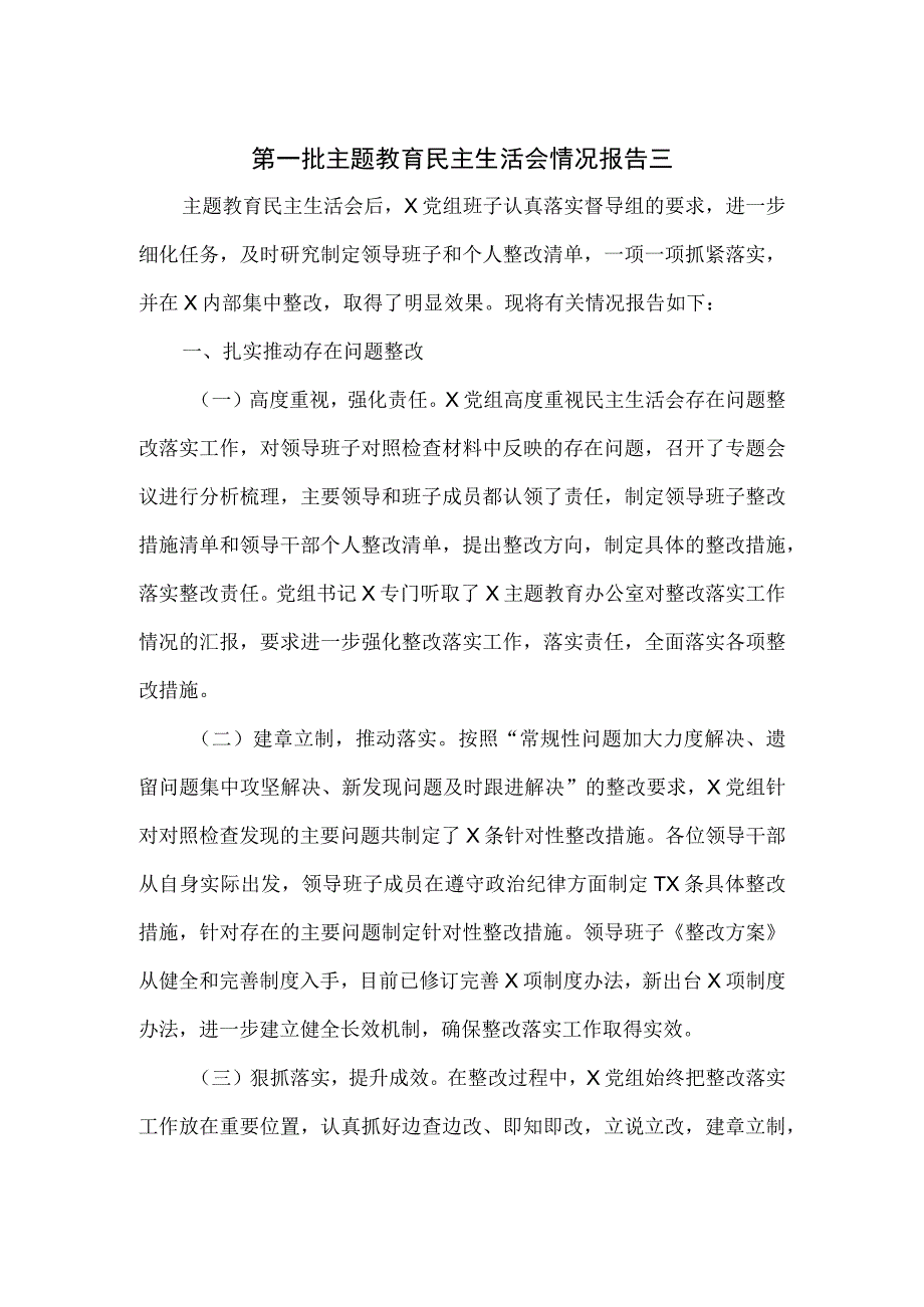 第一批主题教育民主生活会情况报告三.docx_第1页