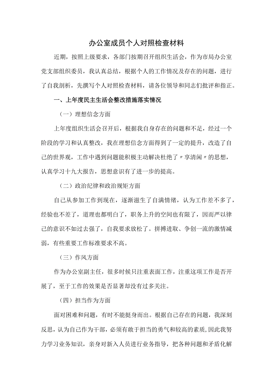 办公室成员个人对照检查材料.docx_第1页