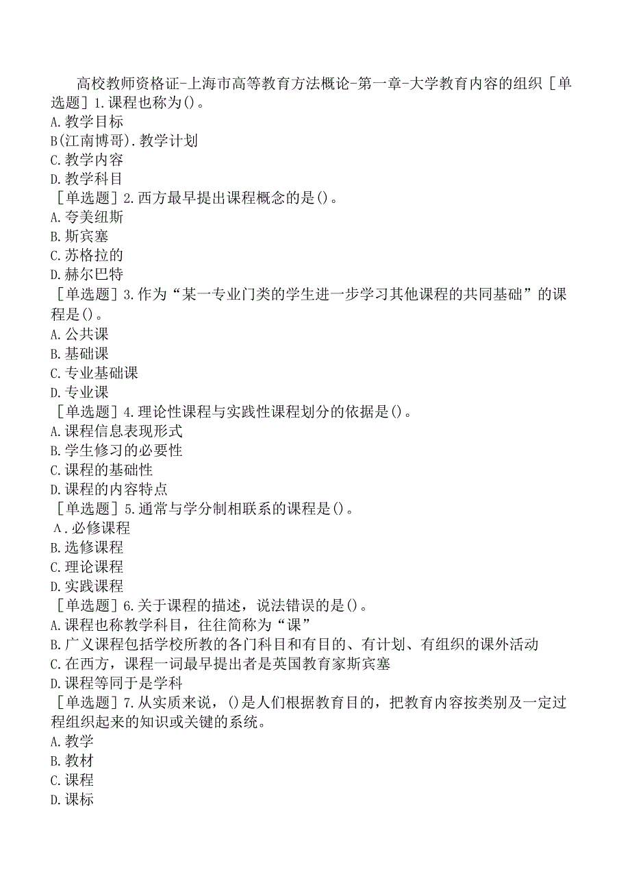 高校教师资格证-上海市高等教育方法概论-第一章-大学教育内容的组织.docx_第1页