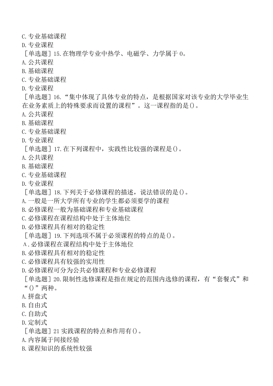 高校教师资格证-上海市高等教育方法概论-第一章-大学教育内容的组织.docx_第3页