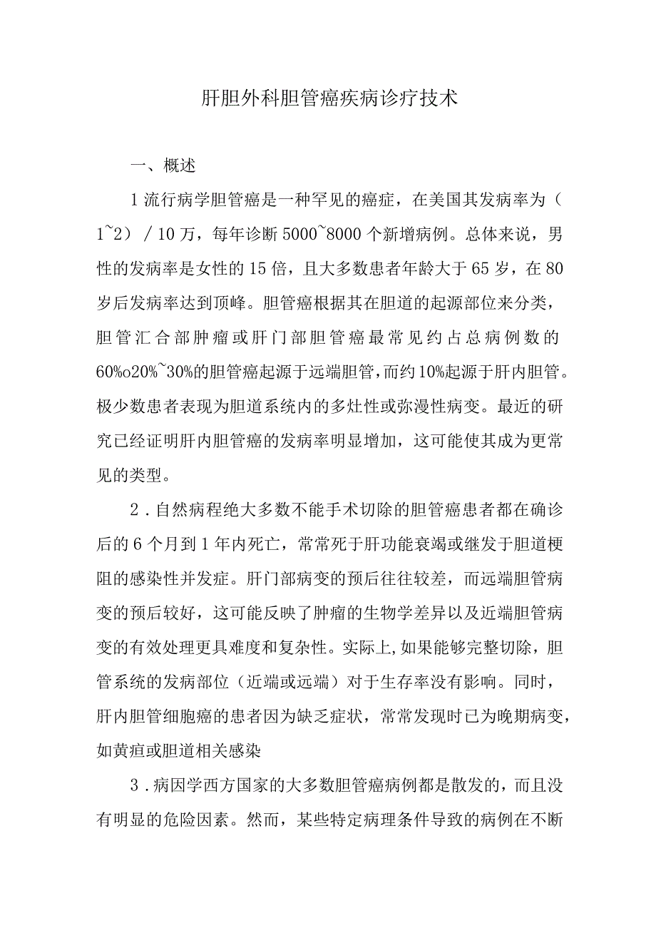 肝胆外科胆管癌疾病诊疗技术.docx_第1页