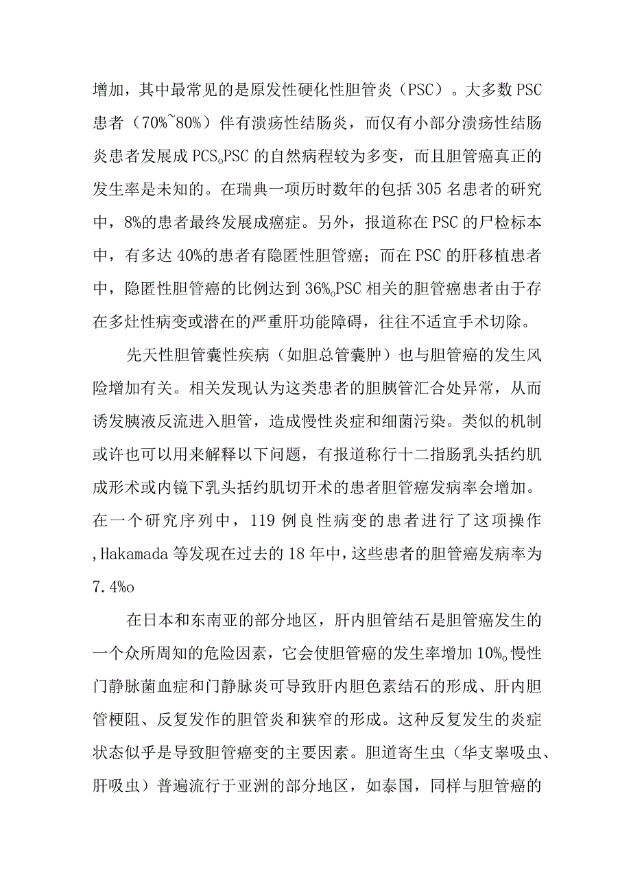 肝胆外科胆管癌疾病诊疗技术.docx_第2页