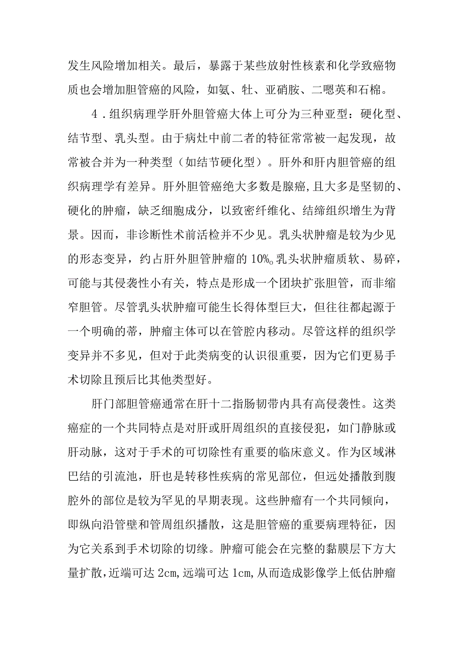 肝胆外科胆管癌疾病诊疗技术.docx_第3页